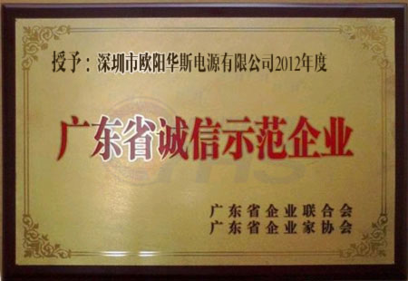 廣東省誠(chéng)信示范企業(yè)